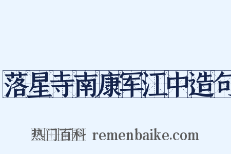落星寺南康军江中造句是什么意思的图片